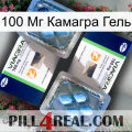 100 Мг Камагра Гель viagra5